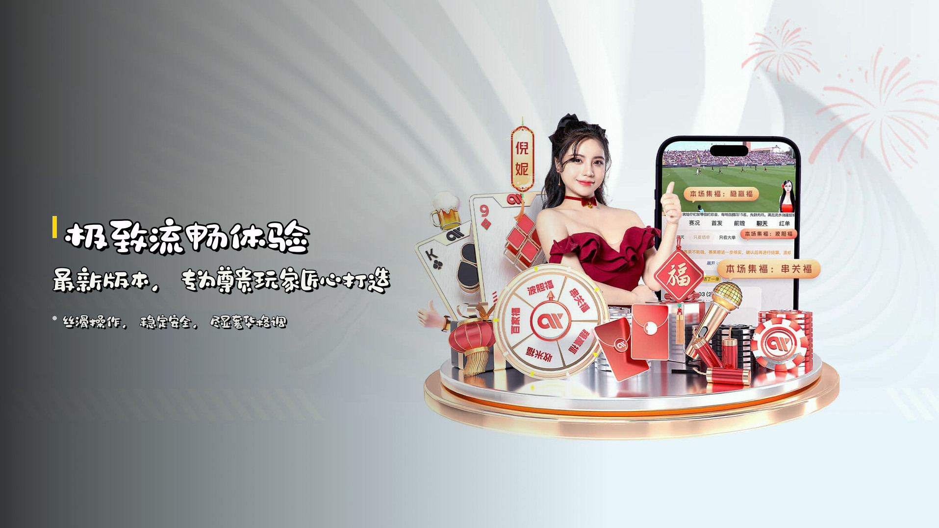 <strong>极致流畅体验</strong> | 最新版本，专为尊贵玩家匠心打造